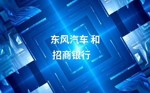 东风汽车 和 招商银行